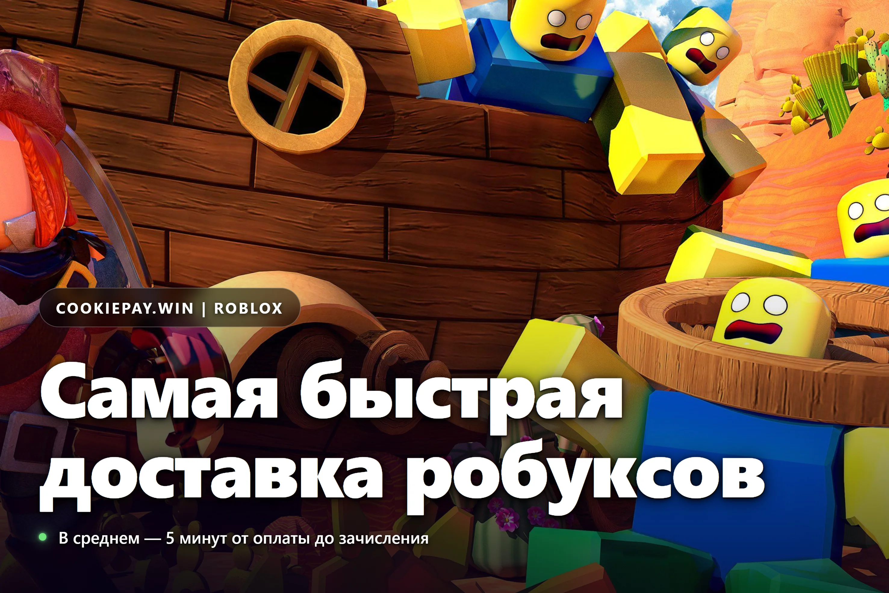 Пополнение Roblox