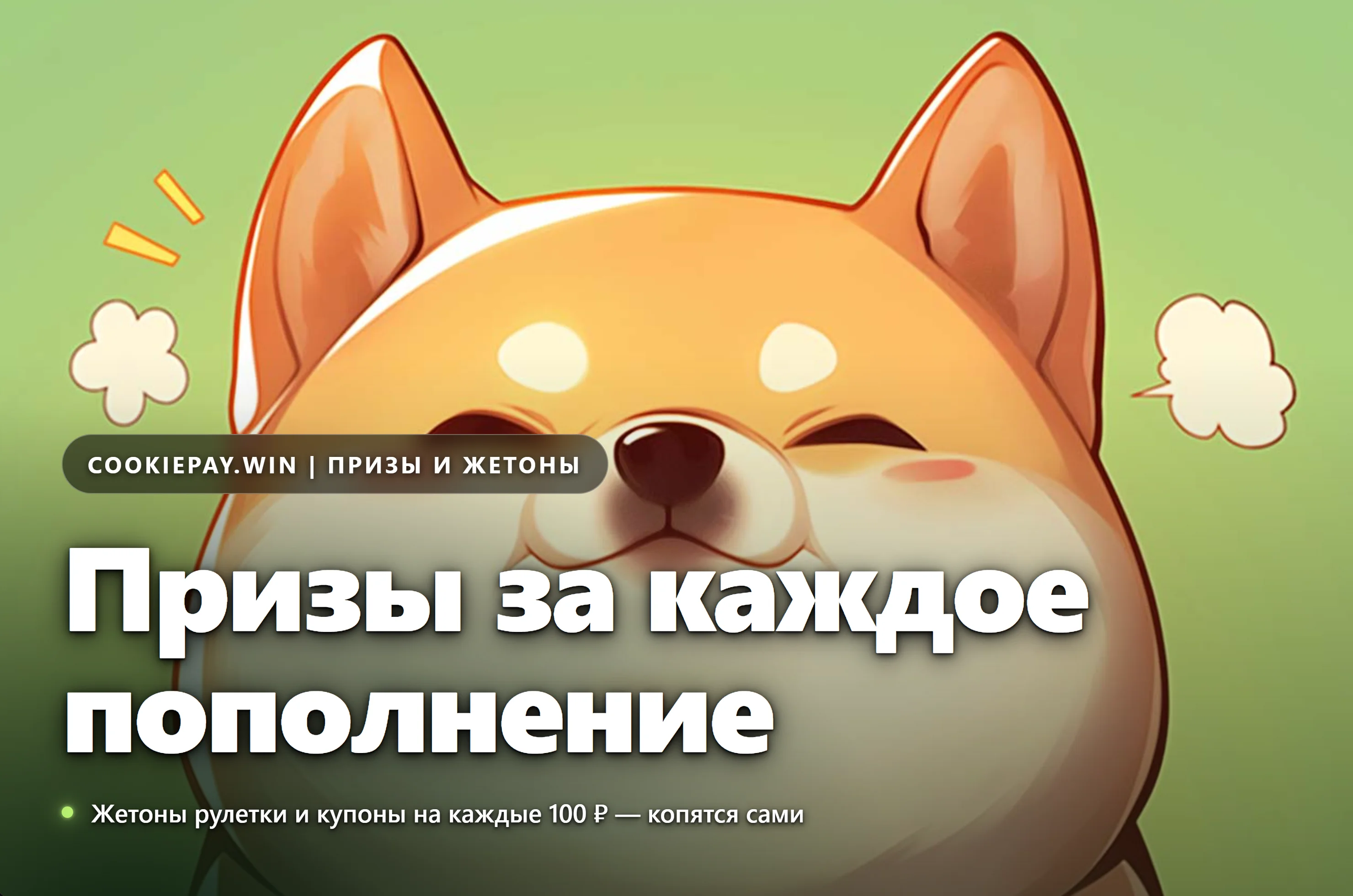 Розыгрыш призов cookiepay.win